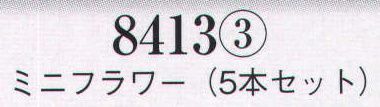 日本の歳時記 8413-3 髪飾り ミニフラワー（5本セット）  サイズ／スペック